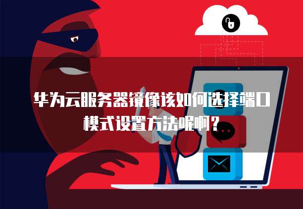 如何录入并绑定华为云镜像仓SWR?,华为云镜像怎么用? 第2张 如何录入并绑定华为云镜像仓SWR?,华为云镜像怎么用? 第2张