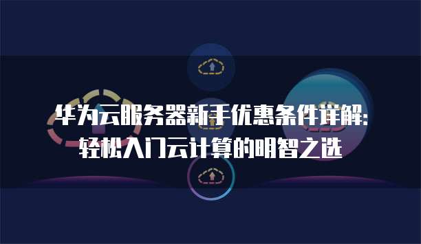 华为云服务器管理如何入门,需要注意哪些事项? 第3张 华为云服务器管理如何入门,需要注意哪些事项? 第3张