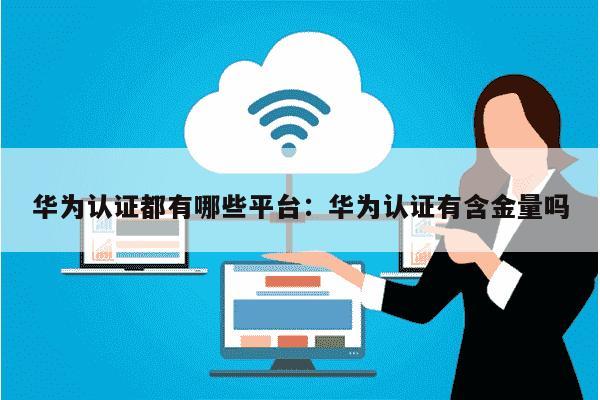 华为微认证答案怎么查,华为云微认证含金量高吗 第2张 华为微认证答案怎么查,华为云微认证含金量高吗 第2张