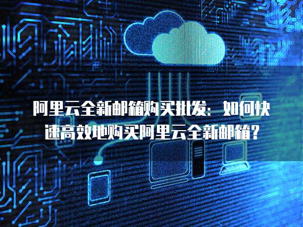 阿里云接收邮件服务器为何选择这款?背后有何技术考量? 第2张 阿里云接收邮件服务器为何选择这款?背后有何技术考量? 第2张