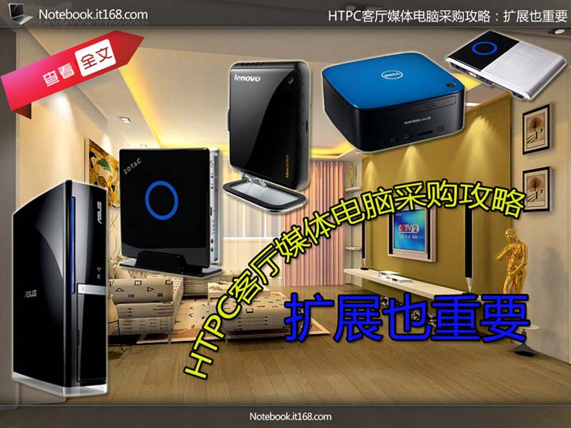 htpc 服务器选购指南,如何挑选适合自己的家庭娱乐中心? 第1张 htpc 服务器选购指南,如何挑选适合自己的家庭娱乐中心? 第1张