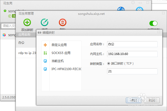 Linux花生壳如何设置端口映射？