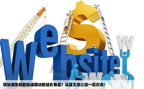 新建域名注册时需要注意哪些关键事项?新建域名后如何快速完成网站备案 第3张 新建域名注册时需要注意哪些关键事项?新建域名后如何快速完成网站备案 第3张