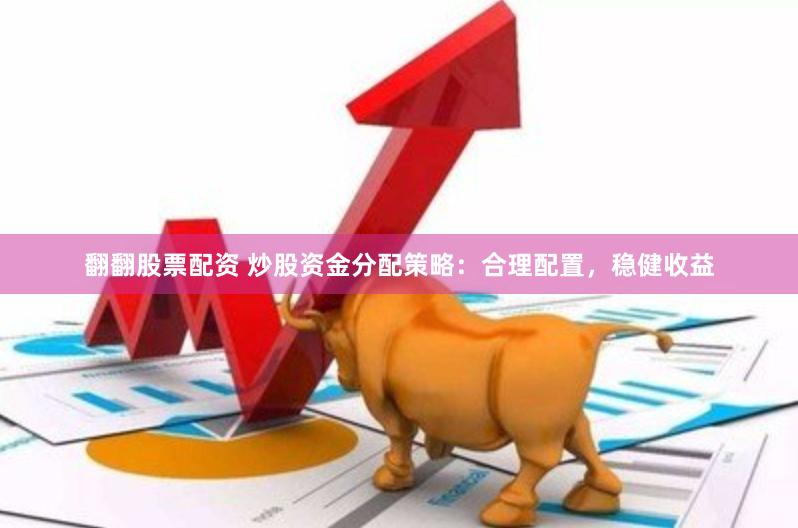 股票怎么配置,新手如何分散投资? 第2张 股票怎么配置,新手如何分散投资? 第2张