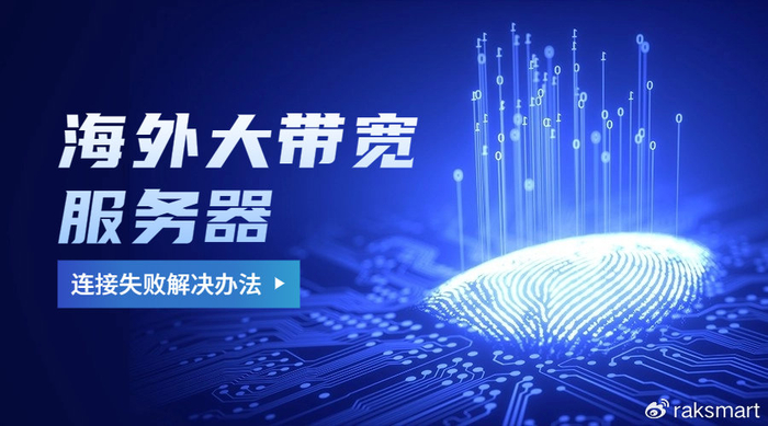 海外大带宽服务器被攻破了怎么处理,海外大带宽服务器被攻破后如何快速恢复网站访问 第1张 海外大带宽服务器被攻破了怎么处理,海外大带宽服务器被攻破后如何快速恢复网站访问 第1张