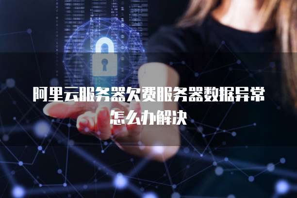 云服务器流量异常暴涨怎么排查,云服务器流量异常怎么解决 第3张 云服务器流量异常暴涨怎么排查,云服务器流量异常怎么解决 第3张