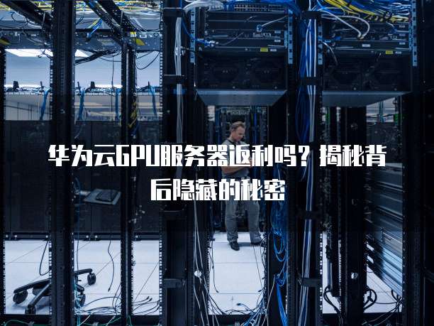 华为服务器被入侵,背后原因是什么? 第3张 华为服务器被入侵,背后原因是什么? 第3张