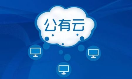 公有云实施转服务，如何实现高效转型与优化策略？ 第3张