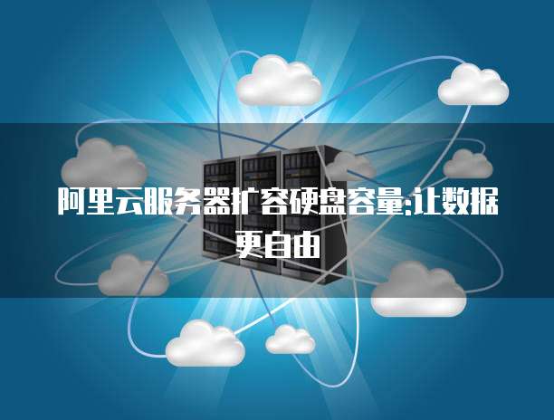 阿里云服务器加硬盘 第3张 阿里云服务器加硬盘 第3张