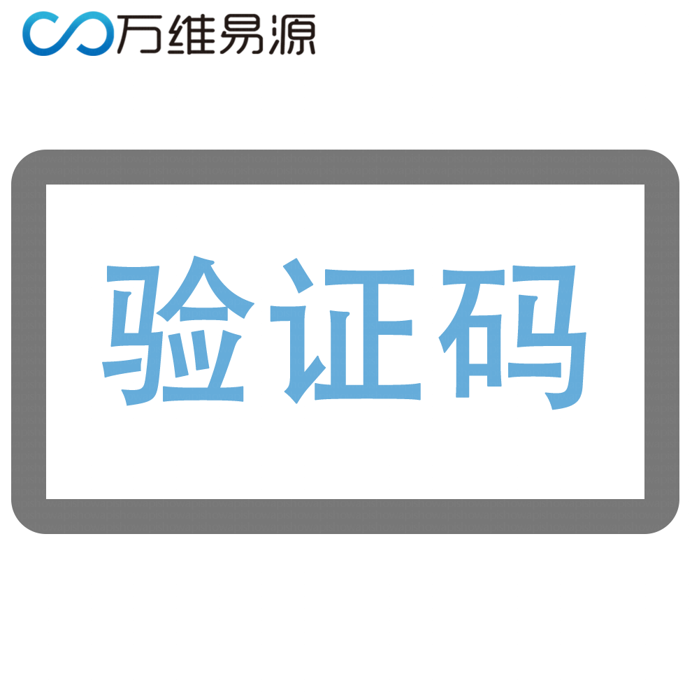 发验证码的_验证码 第1张 发验证码的_验证码 第1张