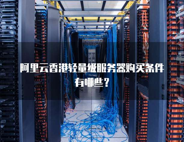 阿里云香港服务器,性能卓越却为何市场关注度不高? 第1张 阿里云香港服务器,性能卓越却为何市场关注度不高? 第1张