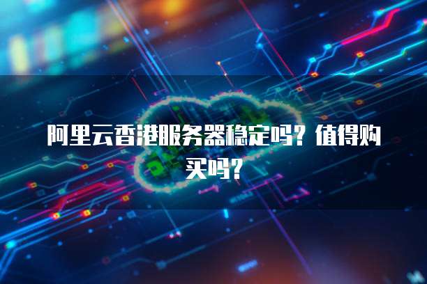 阿里云香港服务器,性能卓越却为何市场关注度不高? 第3张 阿里云香港服务器,性能卓越却为何市场关注度不高? 第3张