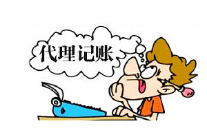 会计给公司代账靠谱吗？找代账公司要注意什么