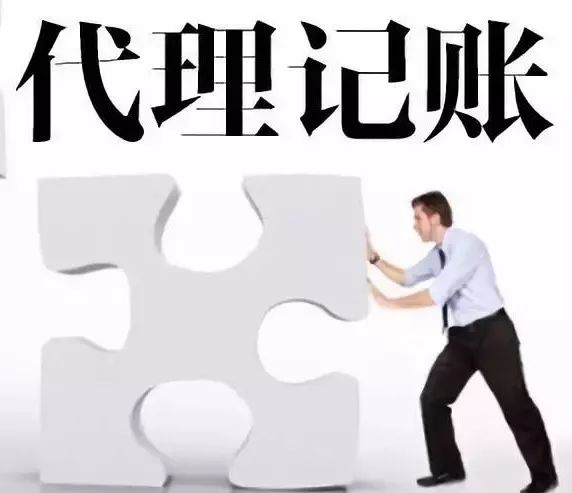 会计给公司代账靠谱吗？找代账公司要注意什么 第2张
