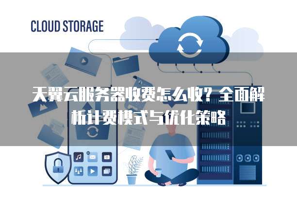 公有云服务费用构成复杂,究竟如何合理交费?详解公有云计费模式与策略。 第3张 公有云服务费用构成复杂,究竟如何合理交费?详解公有云计费模式与策略。 第3张