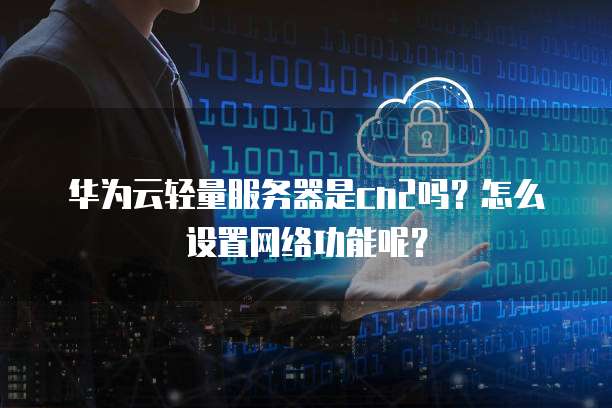 华为2核2g2兆服务器可以干什么,华为2核2g2兆服务器能做什么应用 第2张 华为2核2g2兆服务器可以干什么,华为2核2g2兆服务器能做什么应用 第2张