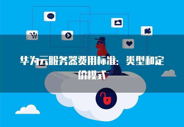 云服务器收费模式揭秘,不同类型服务器的价格差异及性价比分析? 第1张 云服务器收费模式揭秘,不同类型服务器的价格差异及性价比分析? 第1张