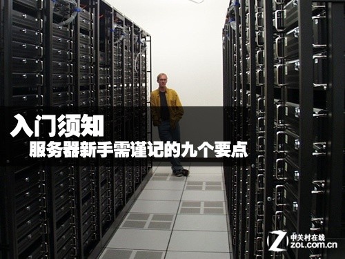 服务器新手入门,有哪些常见难题困扰初学者?揭秘新手必问的30个疑问点! 第1张 服务器新手入门,有哪些常见难题困扰初学者?揭秘新手必问的30个疑问点! 第1张