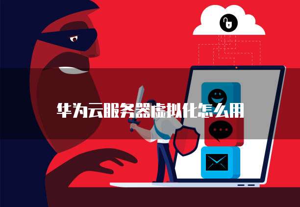 华为服务器 虚拟化 第2张 华为服务器 虚拟化 第2张