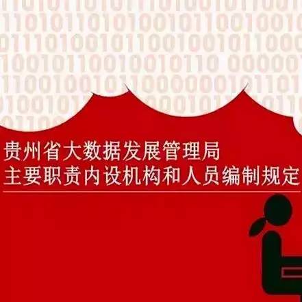 贵州省大数据安全保障条例归纳了什么?,具体内容是什么? 第1张 贵州省大数据安全保障条例归纳了什么?,具体内容是什么? 第1张