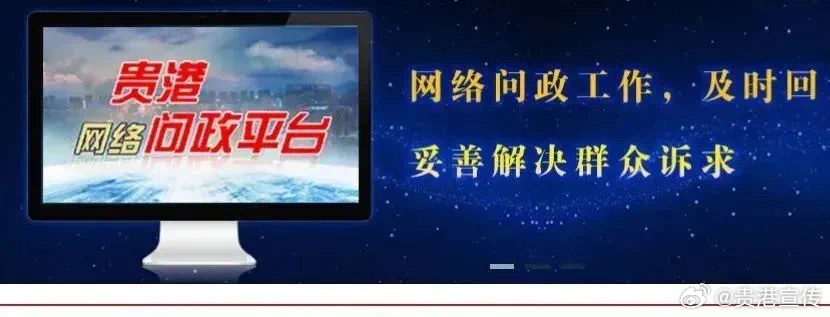 贵港市网络舆情监测中心是做什么的,怎么联系? 第3张 贵港市网络舆情监测中心是做什么的,怎么联系? 第3张