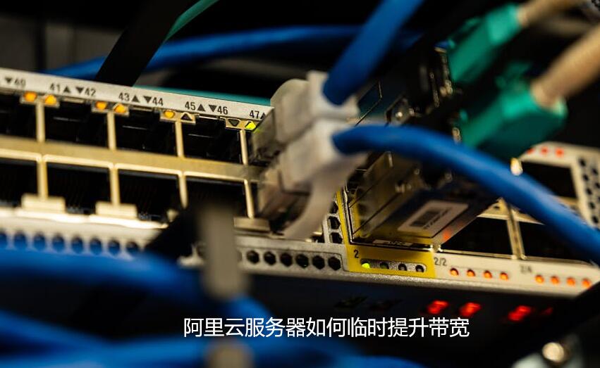 阿里云服务器带宽升级 第3张 阿里云服务器带宽升级 第3张
