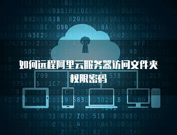 服务器文件夹怎么设置密码才能防止他人随意访问? 第1张 服务器文件夹怎么设置密码才能防止他人随意访问? 第1张