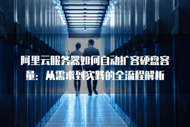 业务暴涨如何快速扩容云服务器资源,有哪些扩容方法? 第1张 业务暴涨如何快速扩容云服务器资源,有哪些扩容方法? 第1张