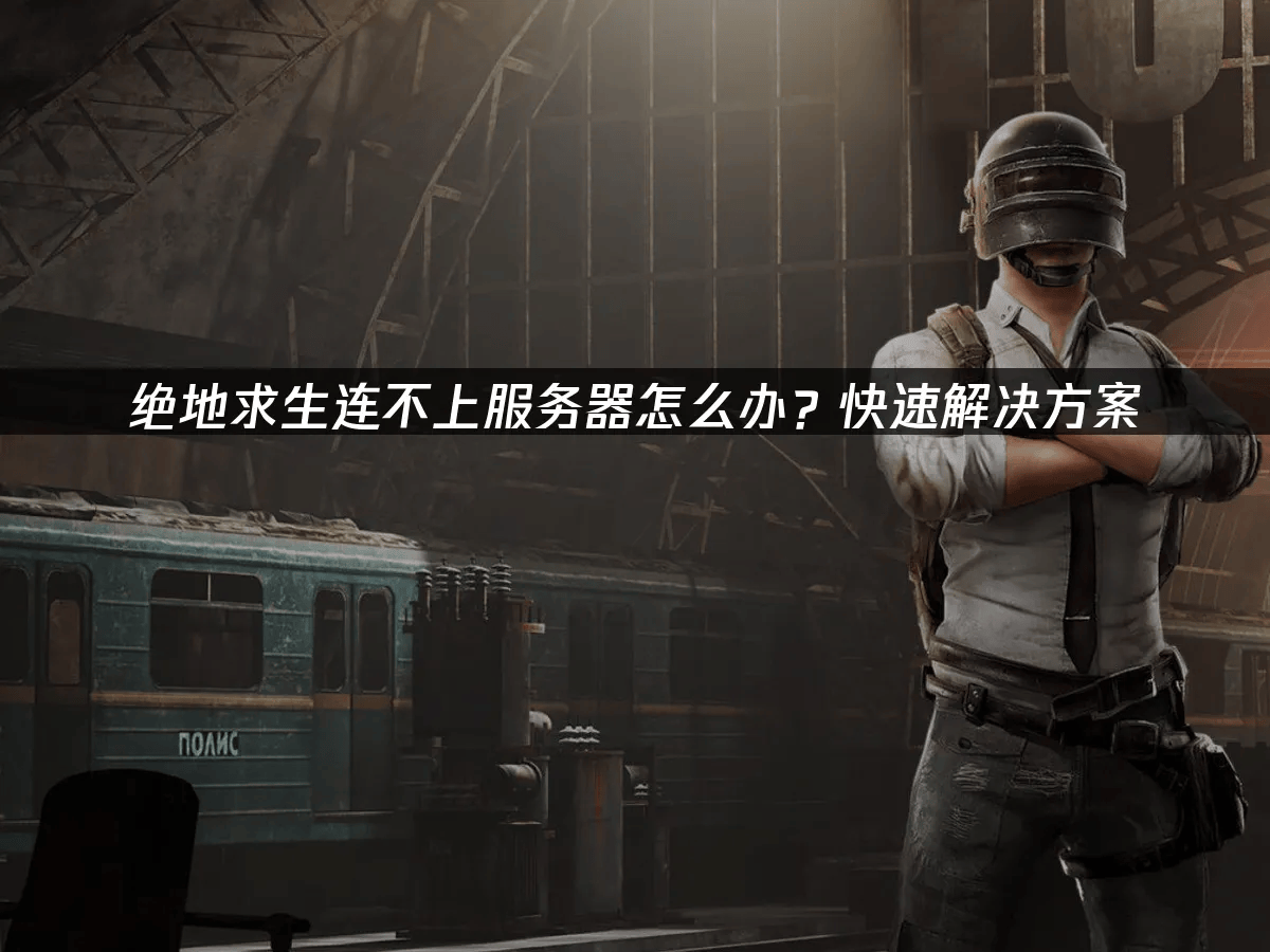 绝地求生为什么一直be服务器,绝地求生服务器连接失败怎么办 第1张 绝地求生为什么一直be服务器,绝地求生服务器连接失败怎么办 第1张