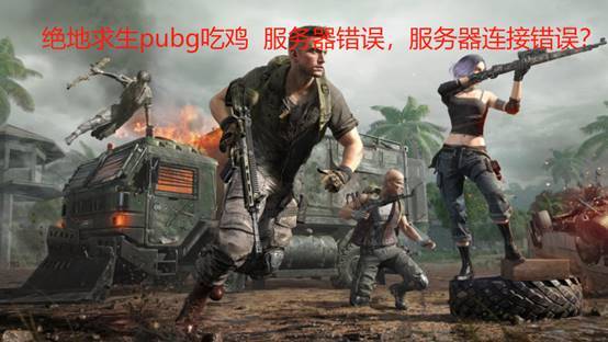 pubg2为什么只有一个服务器,pubg2为什么只有一个服务器怎么办 第3张 pubg2为什么只有一个服务器,pubg2为什么只有一个服务器怎么办 第3张