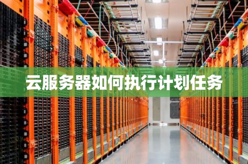 云服务器定时任务如何配置,有哪些设置方法? 第2张 云服务器定时任务如何配置,有哪些设置方法? 第2张