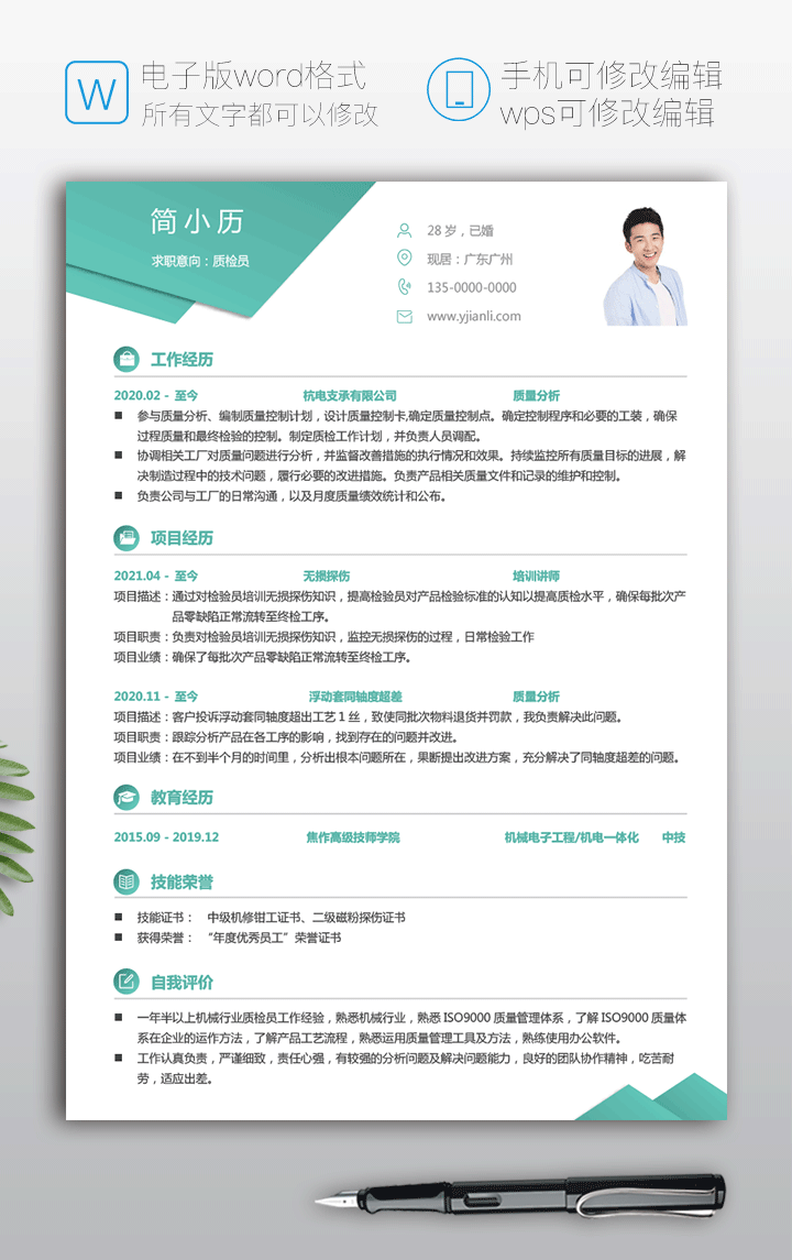 工业质检主管简历怎么写?质检主管简历模板下载 第2张 工业质检主管简历怎么写?质检主管简历模板下载 第2张