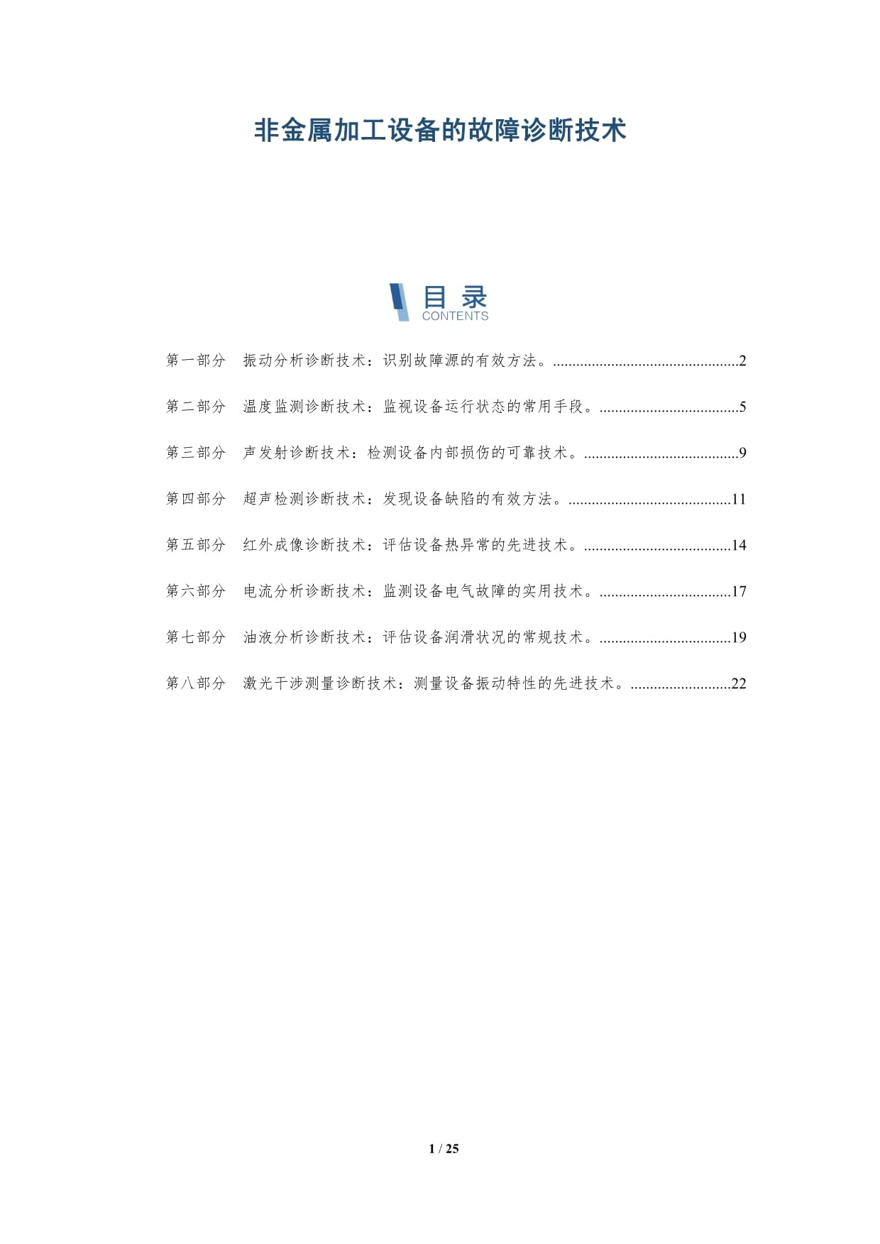 工业设备故障诊断文档怎么看?设备故障诊断方法有哪些 第2张 工业设备故障诊断文档怎么看?设备故障诊断方法有哪些 第2张