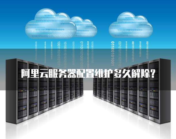 云服务器故障停机赔付标准是什么,怎么申请赔付? 第2张 云服务器故障停机赔付标准是什么,怎么申请赔付? 第2张