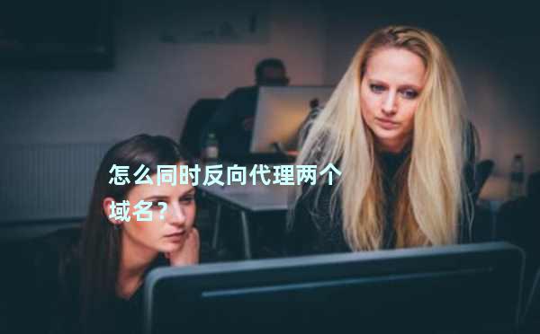 反域名是什么意思？反域名反向解析如何设置