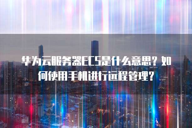 手机云服务器esc是干什么的,手机云服务器esc有哪些功能 第2张 手机云服务器esc是干什么的,手机云服务器esc有哪些功能 第2张