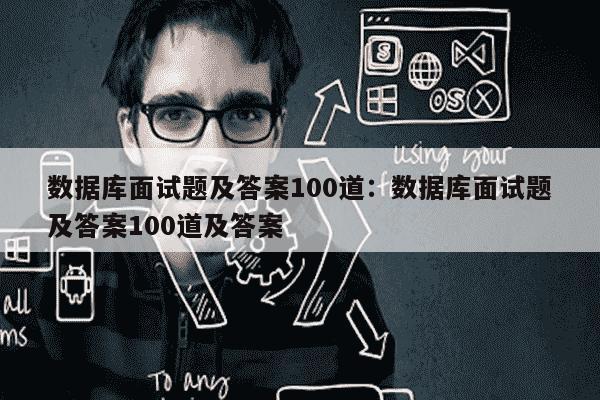 有哪些?数据仓库面试题及答案 第3张 有哪些?数据仓库面试题及答案 第3张