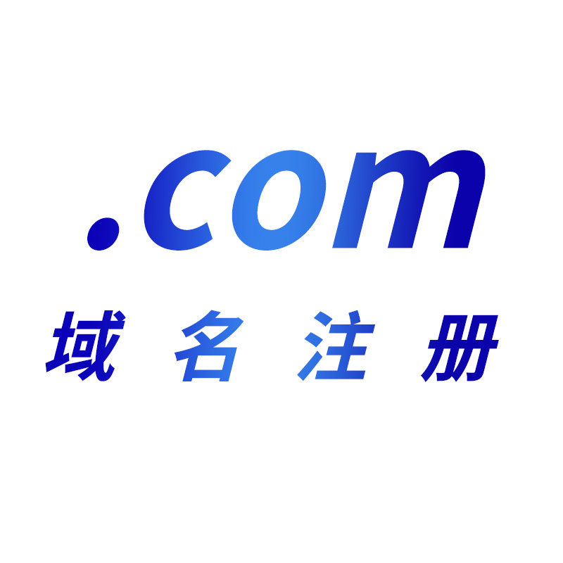 信息服务域名是什么?信息服务域名如何注册与选择? 第2张 信息服务域名是什么?信息服务域名如何注册与选择? 第2张
