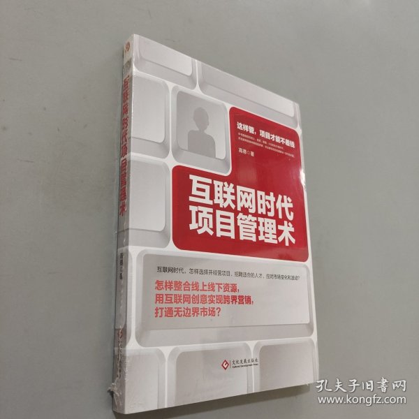 互联网时代项目管理术读后感如何提升效率？