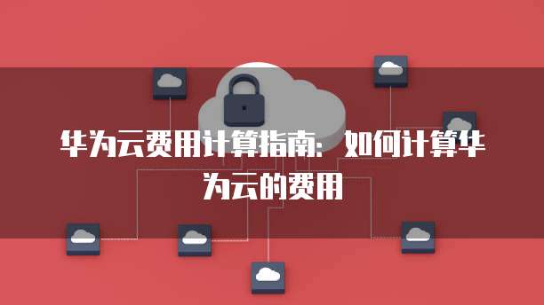 华为云计费方式按次_发布HoloSens类商品