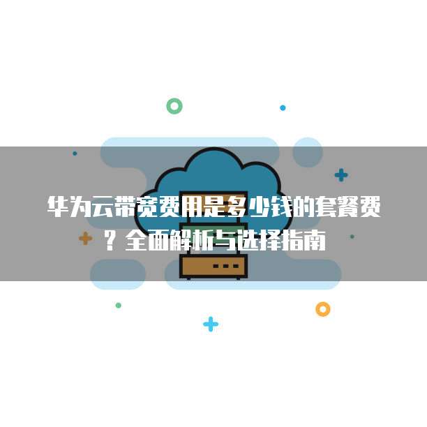 华为视频直播云视频直播是什么?,怎么收费? 第2张 华为视频直播云视频直播是什么?,怎么收费? 第2张