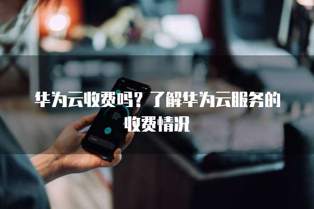 华为视频直播云视频直播是什么?,怎么收费? 第1张 华为视频直播云视频直播是什么?,怎么收费? 第1张