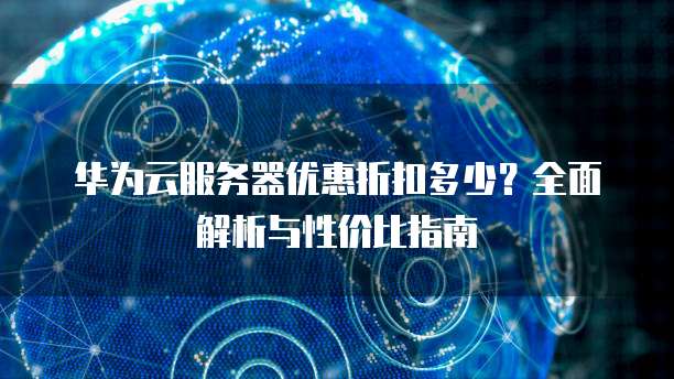 华为云服务器包月划算吗,包年包月怎么买更便宜? 第2张 华为云服务器包月划算吗,包年包月怎么买更便宜? 第2张