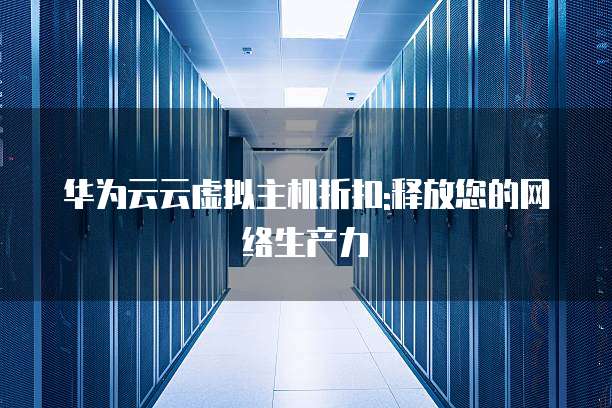 华为云虚拟主机是独立ip吗 第3张 华为云虚拟主机是独立ip吗 第3张