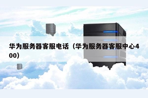 华为客户支持服务怎么样,华为支持怎么联系?