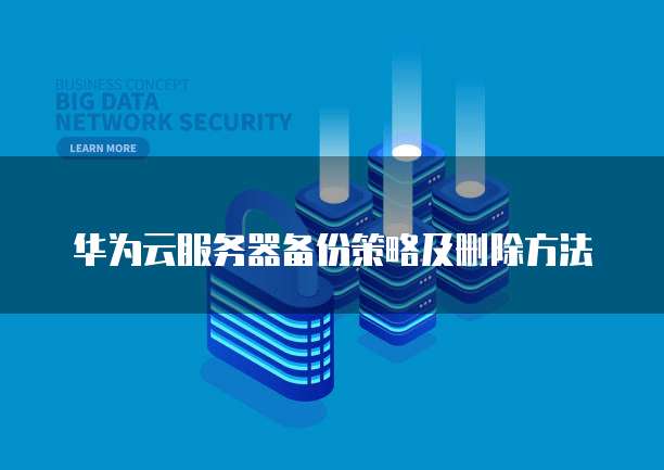 华为云服务器数据盘怎么卸载,卸载后数据会丢失吗?