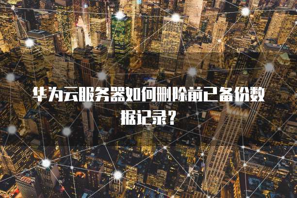 华为云服务器数据盘怎么卸载,卸载后数据会丢失吗?