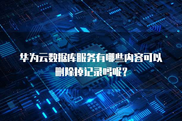华为云服务器数据盘怎么卸载,卸载后数据会丢失吗?