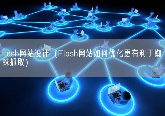 Flash创意网站链接是否仍具吸引力?探讨现代网站设计趋势! 第2张 Flash创意网站链接是否仍具吸引力?探讨现代网站设计趋势! 第2张