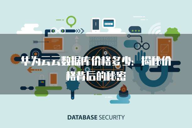 分析型数据库技术优惠价格背后,隐藏哪些选购秘诀与陷阱? 第1张 分析型数据库技术优惠价格背后,隐藏哪些选购秘诀与陷阱? 第1张